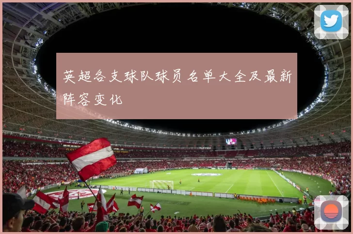 英超各支球队球员名单大全及最新阵容变化