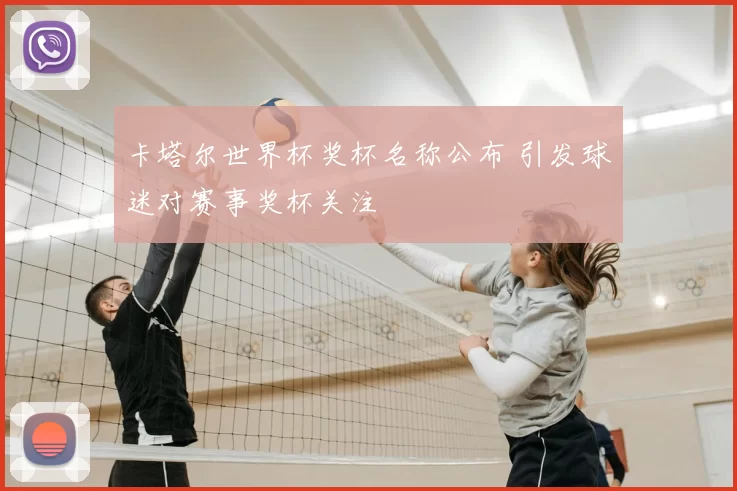 卡塔尔世界杯奖杯名称公布 引发球迷对赛事奖杯关注