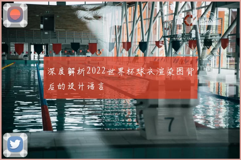深度解析2022世界杯球衣渲染图背后的设计语言