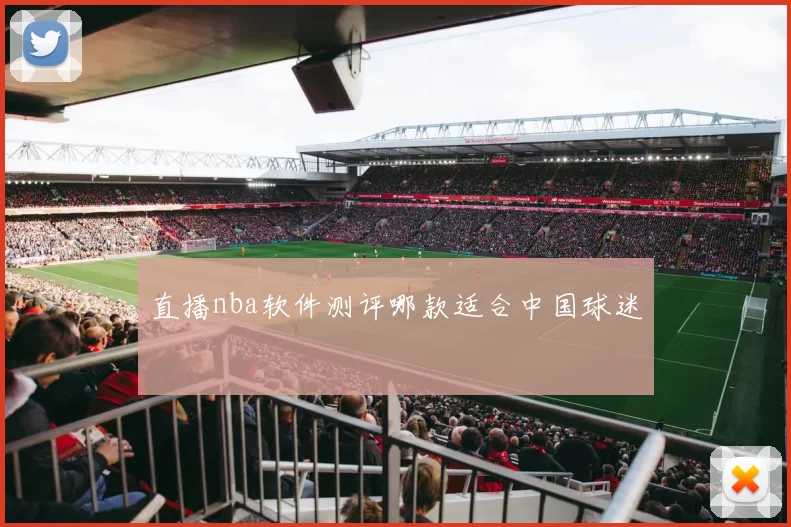 直播nba软件测评哪款适合中国球迷