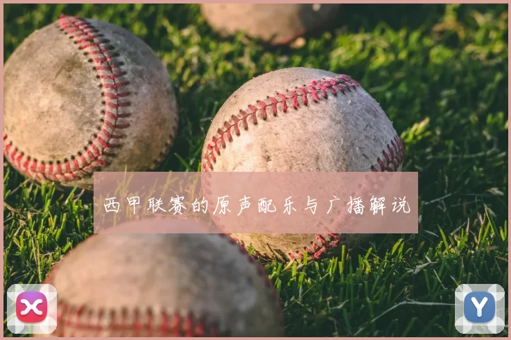 西甲联赛的原声配乐与广播解说