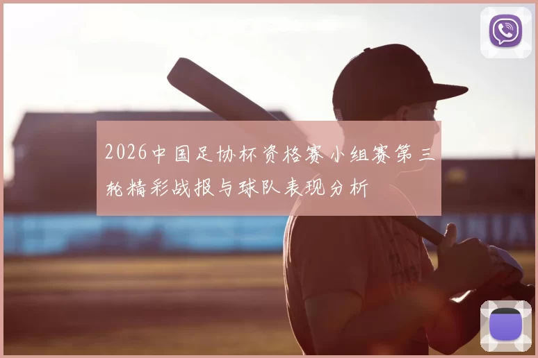 2026中国足协杯资格赛小组赛第三轮精彩战报与球队表现分析