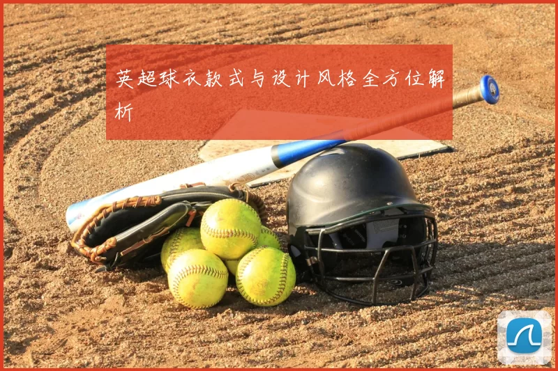 英超球衣款式与设计风格全方位解析