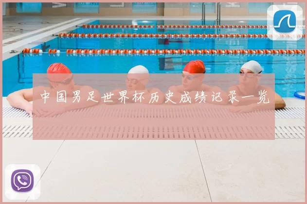 中国男足世界杯历史成绩记录一览