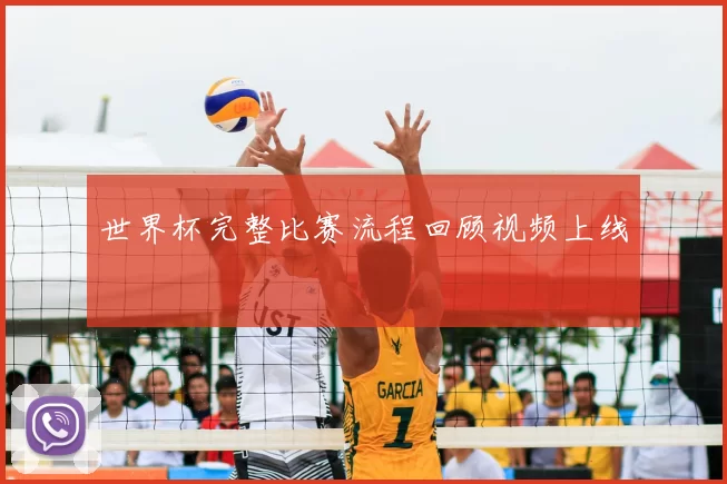 世界杯完整比赛流程回顾视频上线
