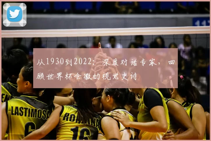 从1930到2022:深度对话专家,回顾世界杯会徽的视觉史诗