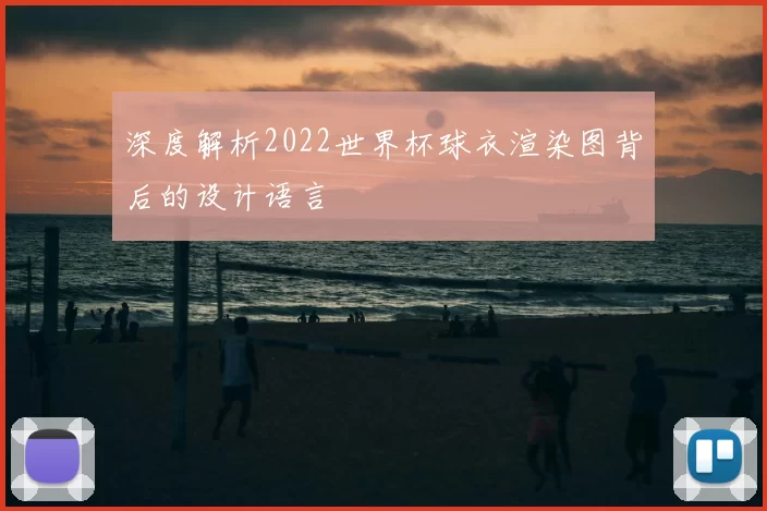 深度解析2022世界杯球衣渲染图背后的设计语言