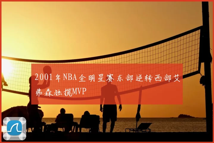 2001年NBA全明星赛东部逆转西部艾弗森独揽MVP