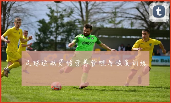 足球运动员的营养管理与恢复训练