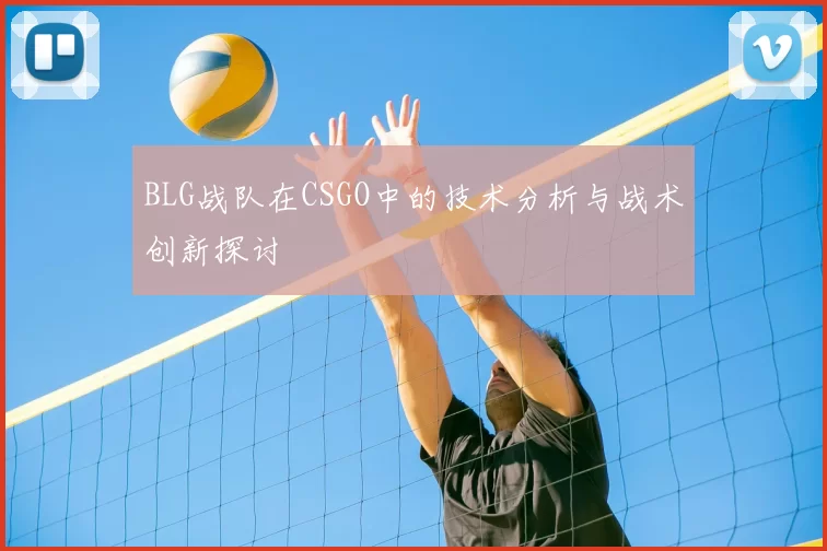 BLG战队在CSGO中的技术分析与战术创新探讨