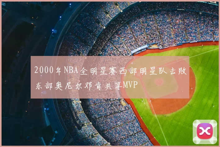 2000年NBA全明星赛西部明星队击败东部奥尼尔邓肯共享MVP