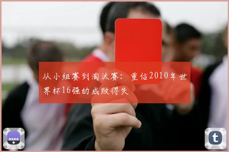 从小组赛到淘汰赛:重估2010年世界杯16强的成败得失