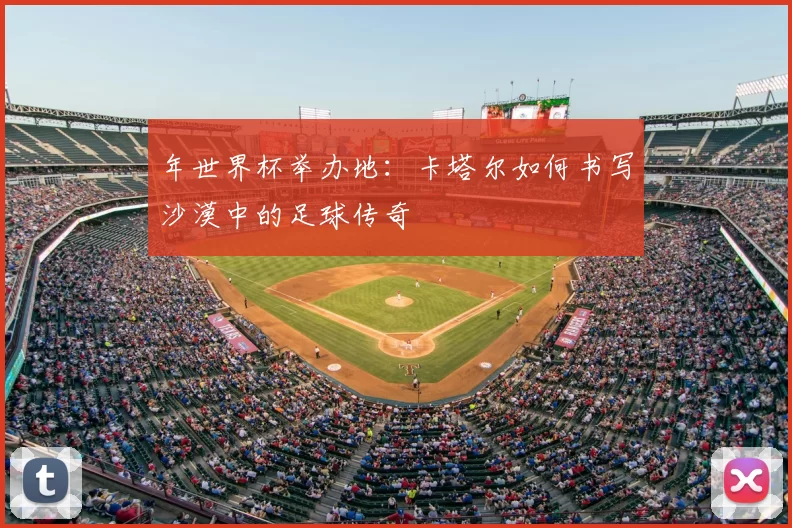 年世界杯举办地:卡塔尔如何书写沙漠中的足球传奇