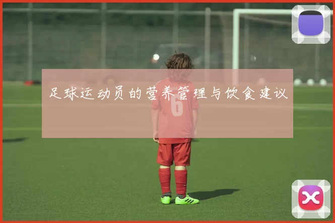 足球运动员的营养管理与饮食建议