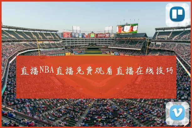 直播NBA直播免费观看直播在线技巧