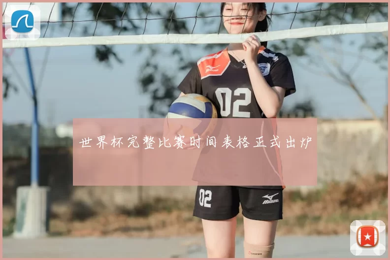 世界杯完整比赛时间表格正式出炉