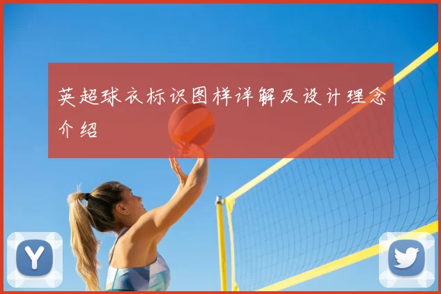 英超球衣标识图样详解及设计理念介绍
