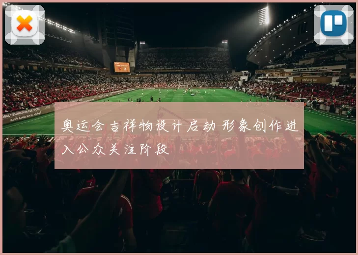 奥运会吉祥物设计启动 形象创作进入公众关注阶段