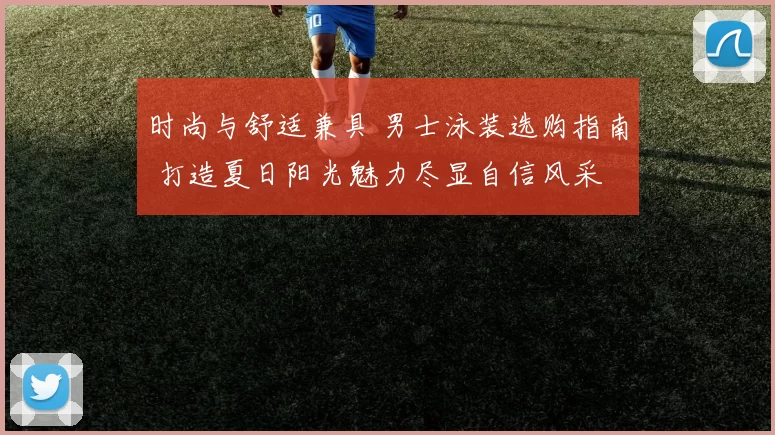 时尚与舒适兼具 男士泳装选购指南 打造夏日阳光魅力尽显自信风采